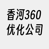 香河360优化公司