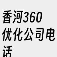 香河360优化公司电话