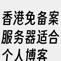 香港免备案服务器适合个人博客