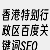 香港特别行政区百度关键词SEO