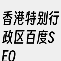 香港特别行政区百度SEO