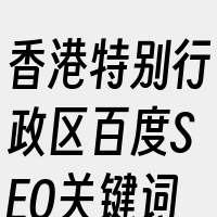 香港特别行政区百度SEO关键词排名