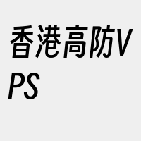 香港高防VPS