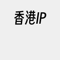 香港IP