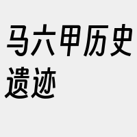 马六甲历史遗迹