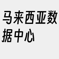 马来西亚数据中心