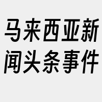 马来西亚新闻头条事件