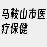 马鞍山市医疗保健