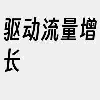 驱动流量增长