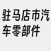 驻马店市汽车零部件