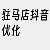 驻马店抖音优化