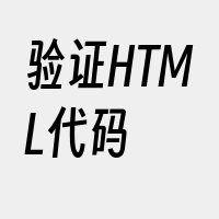验证HTML代码