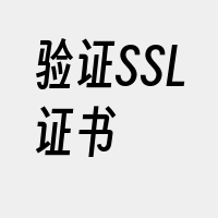 验证SSL证书