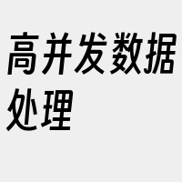 高并发数据处理