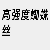 高强度蜘蛛丝