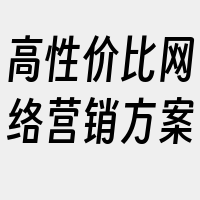 高性价比网络营销方案