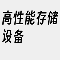 高性能存储设备