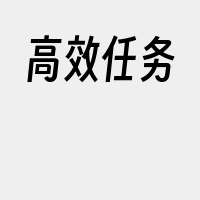 高效任务