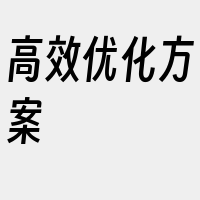 高效优化方案