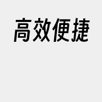 高效便捷