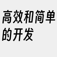 高效和简单的开发