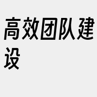 高效团队建设