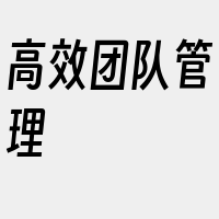 高效团队管理