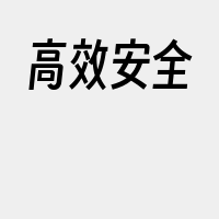 高效安全