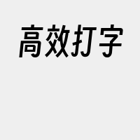 高效打字