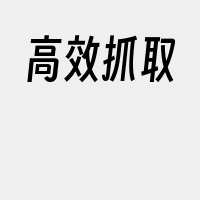 高效抓取