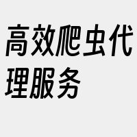 高效爬虫代理服务