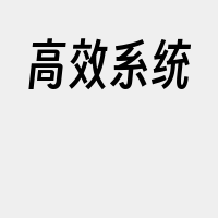 高效系统