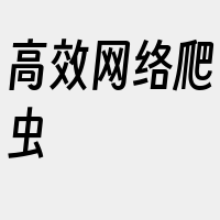 高效网络爬虫