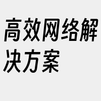 高效网络解决方案