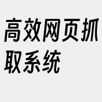 高效网页抓取系统