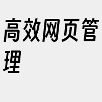 高效网页管理