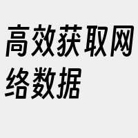 高效获取网络数据