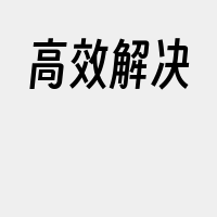 高效解决