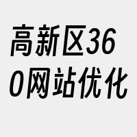 高新区360网站优化