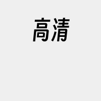 高清