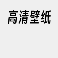 高清壁纸