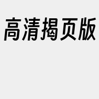 高清揭页版