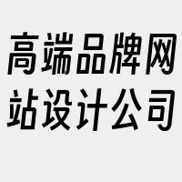 高端品牌网站设计公司