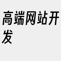 高端网站开发