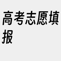 高考志愿填报