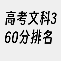 高考文科360分排名