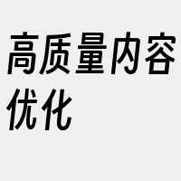 高质量内容优化