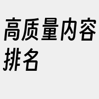 高质量内容排名