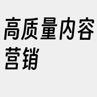 高质量内容营销