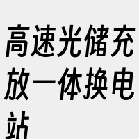 高速光储充放一体换电站